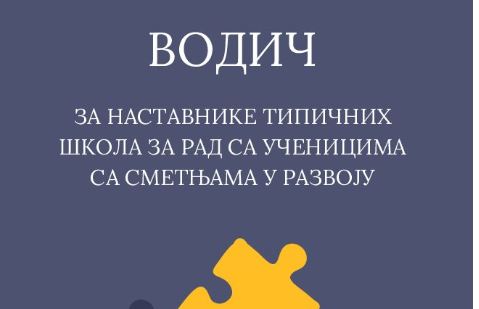 Водич за наставнике типичних школа а рад са ученицима са сметњама у развоју
